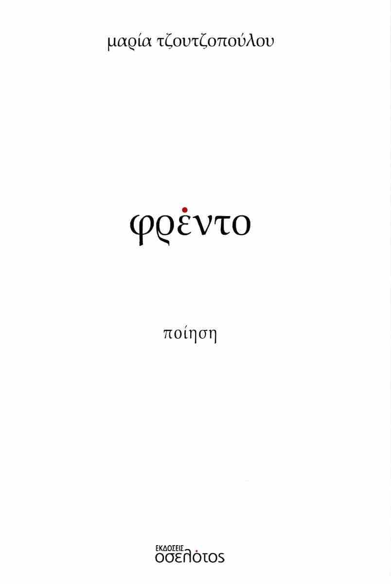 ΦΡΕΝΤΟ