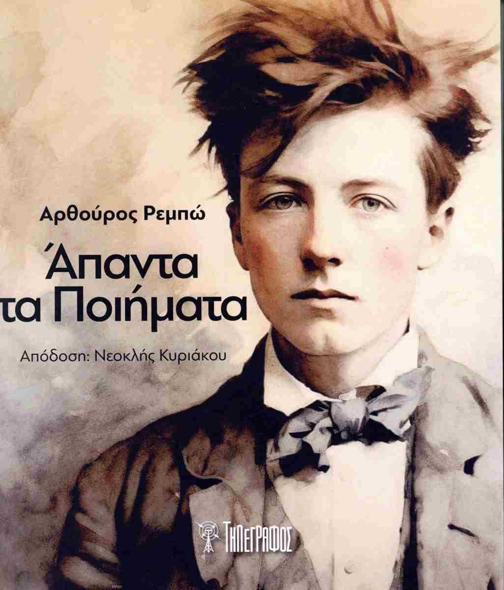 ΑΠΑΝΤΑ ΤΑ ΠΟΙΗΜΑΤΑ
