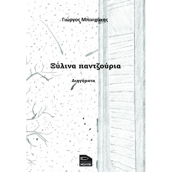 ΞΥΛΙΝΑ ΠΑΝΤΖΟΥΡΙΑ