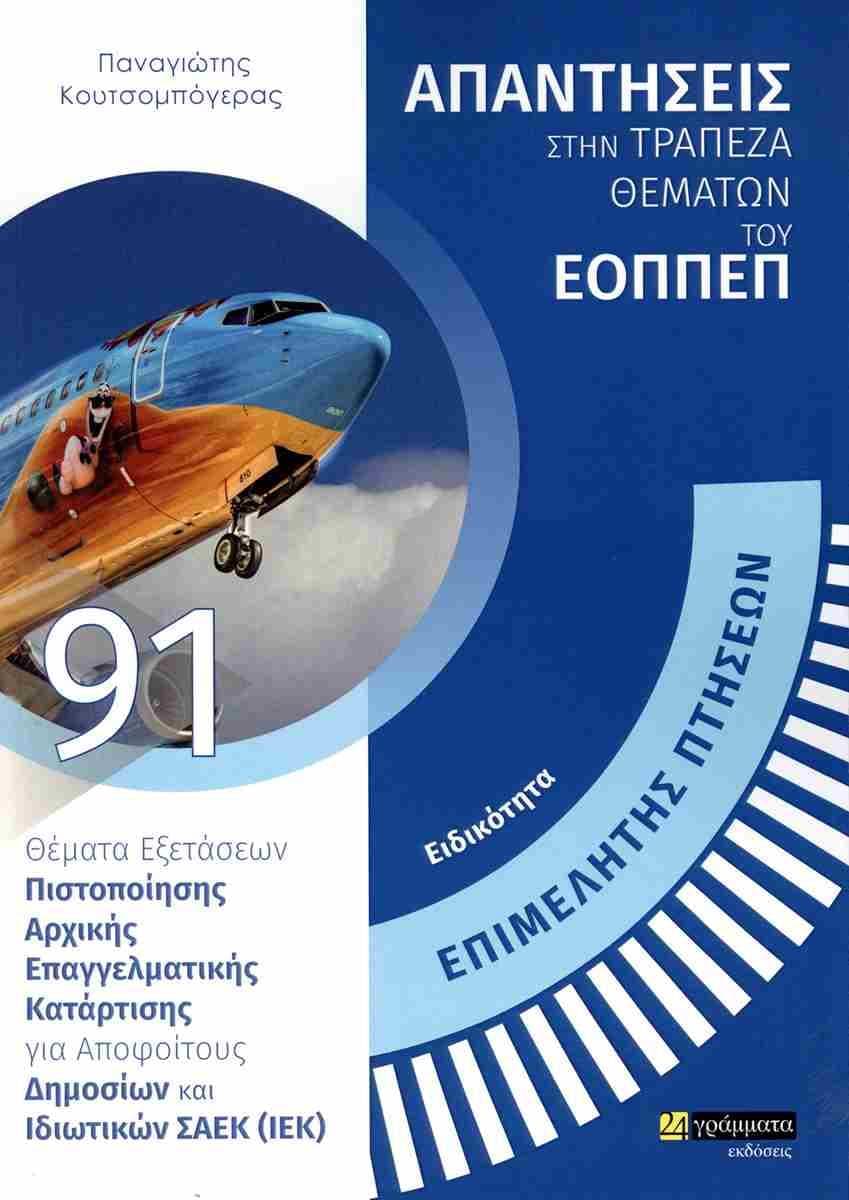ΕΙΔΙΚΟΤΗΤΑ ΕΠΙΜΕΛΗΤΗΣ ΠΤΗΣΕΩΝ