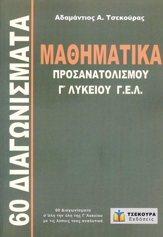 ΜΘΗΜΑΤΙΚΑ ΠΡΟΣΑΝΑΤΟΛΙΣΜΟΥ Γ ΛΥΚΕΙΟΥ ΓΕΛ