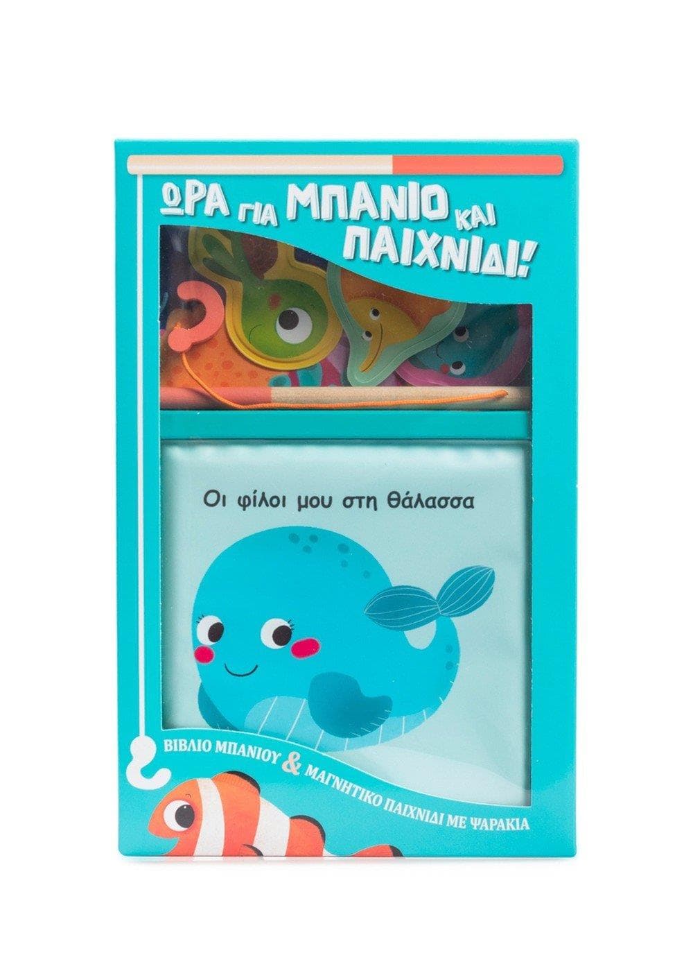 ΟΙ ΦΙΛΟΙ ΜΟΥ ΣΤΗ ΘΑΛΑΣΣΑ ΒΙΒΛΙΟ ΜΠΑΝΙΟΥ ΚΑΙ ΜΑΓΝΗΤΙΚΟ ΠΑΙΧΝΙΔΙ
