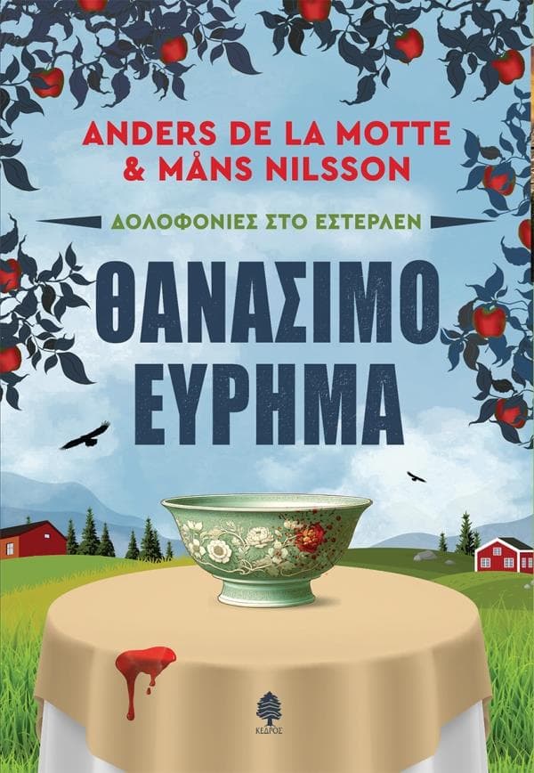 ΘΑΝΑΣΙΜΟ ΕΥΡΗΜΑ