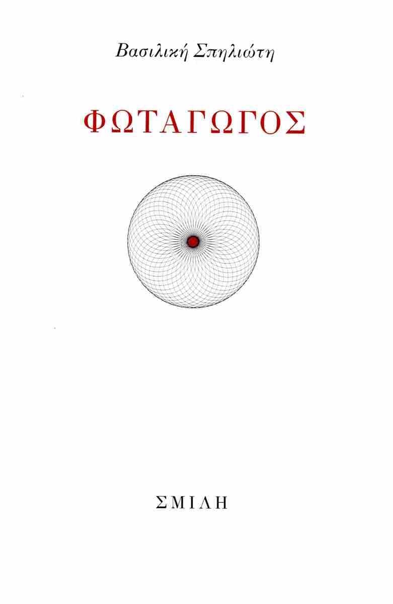 ΦΩΤΑΓΩΓΟΣ