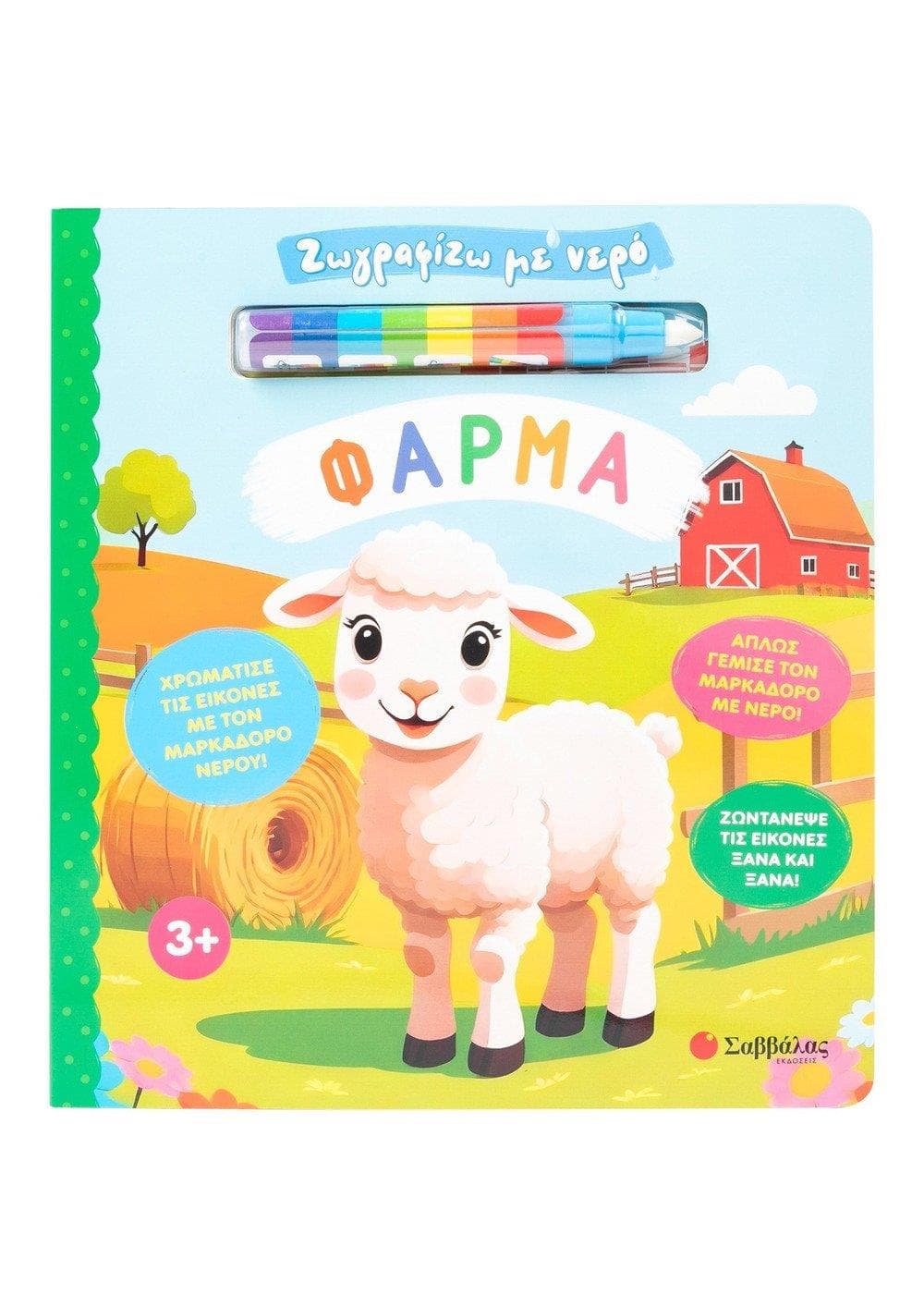 ΖΩΓΡΑΦΙΖΩ ΜΕ ΝΕΡΟ - ΦΑΡΜΑ