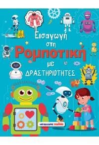 ΕΙΣΑΓΩΓΗ ΣΤΗ ΡΟΜΠΟΤΙΚΗ