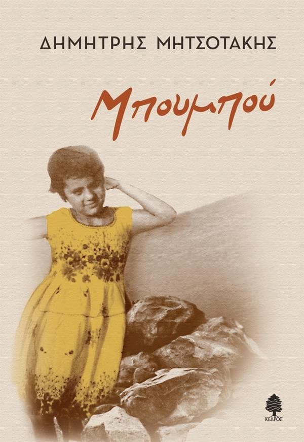 ΜΠΟΥΜΠΟΥ