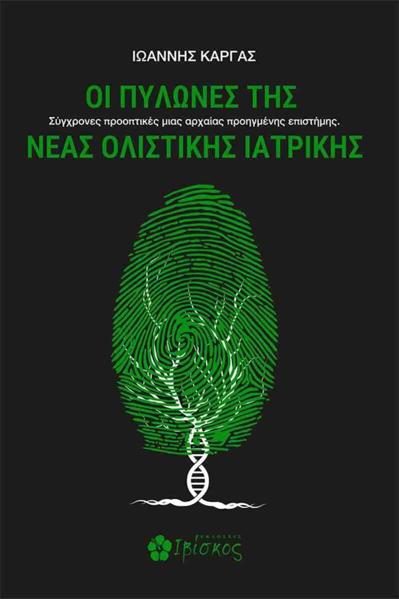 ΟΙ ΠΥΛΩΝΕΣ ΤΗΣ ΝΕΑΣ ΟΛΙΣΤΙΚΗΣ ΙΑΤΡΙΚΗΣ