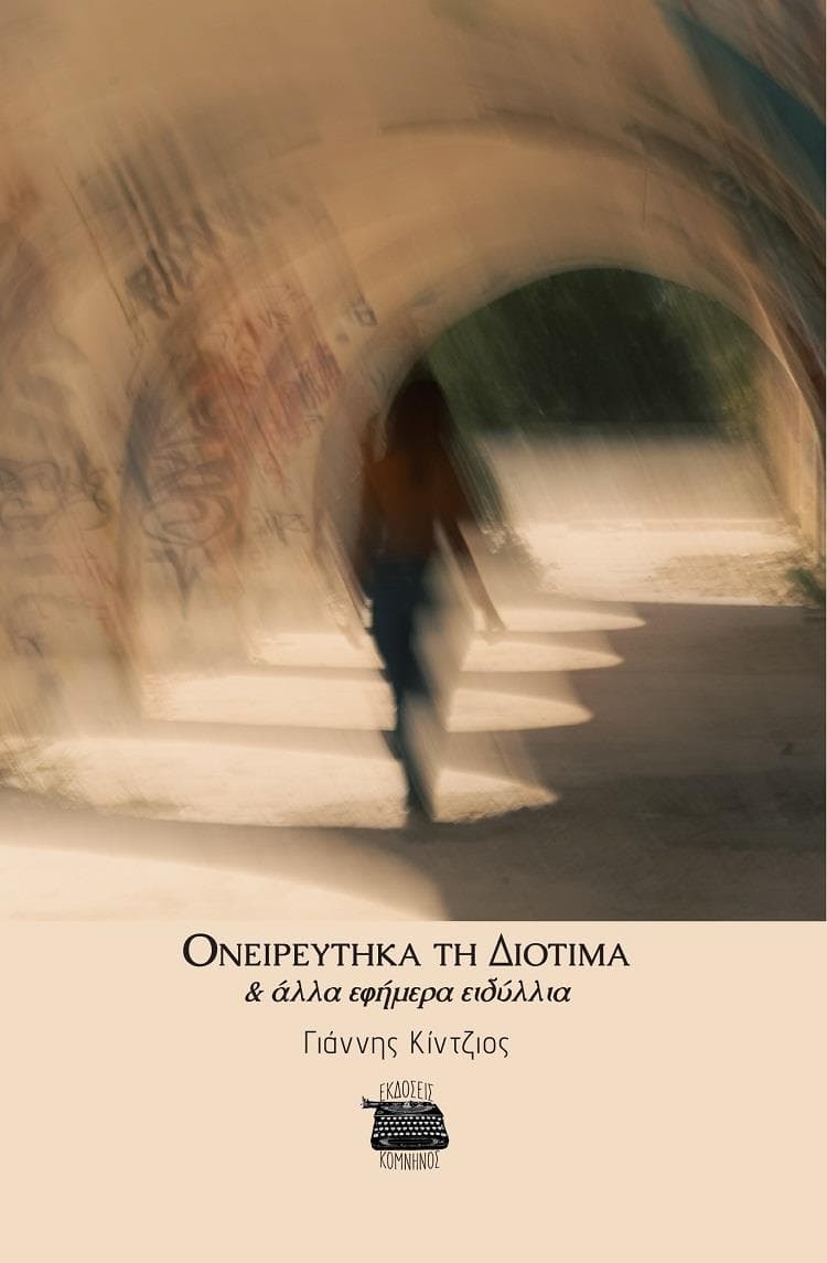 ΟΝΕΙΡΕΥΤΗΚΑ ΤΗ ΔΙΟΤΙΜΑ