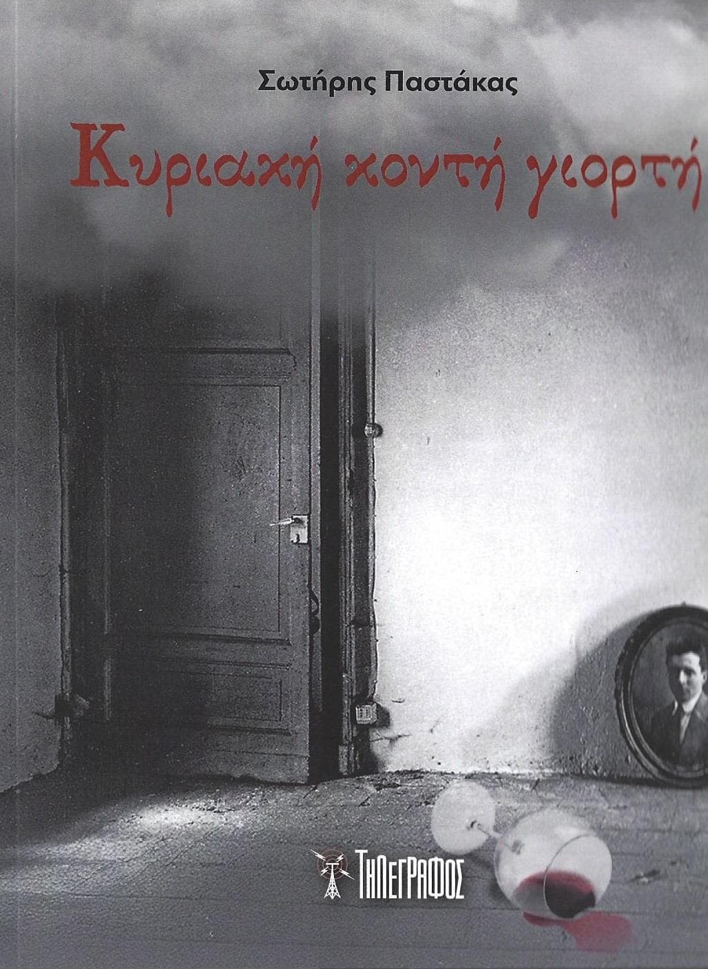 ΚΥΡΙΑΚΗ ΚΟΝΤΗ ΓΙΟΡΤΗ