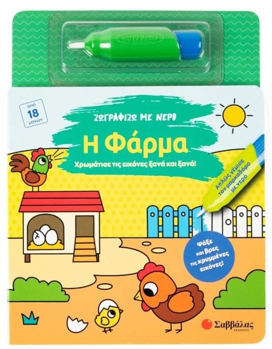 ΖΩΓΡΑΦΙΖΩ ΜΕ ΝΕΡΟ: Η ΦΑΡΜΑ