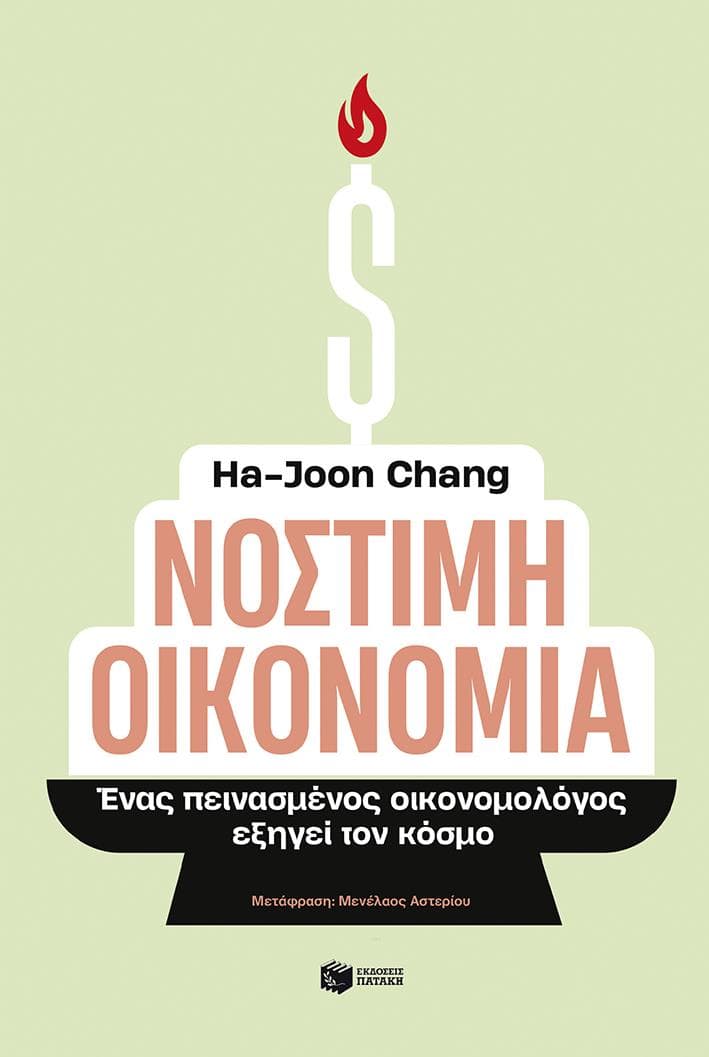ΝΟΣΤΙΜΗ ΟΙΚΟΝΟΜΙΑ
