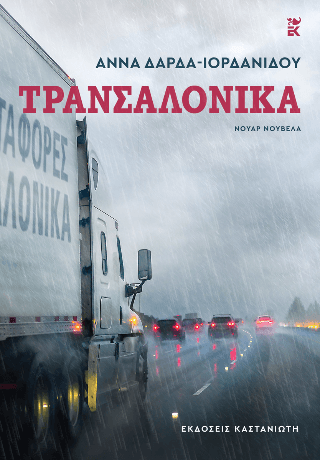 ΤΡΑΝΣΑΛΟΝΙΚΑ