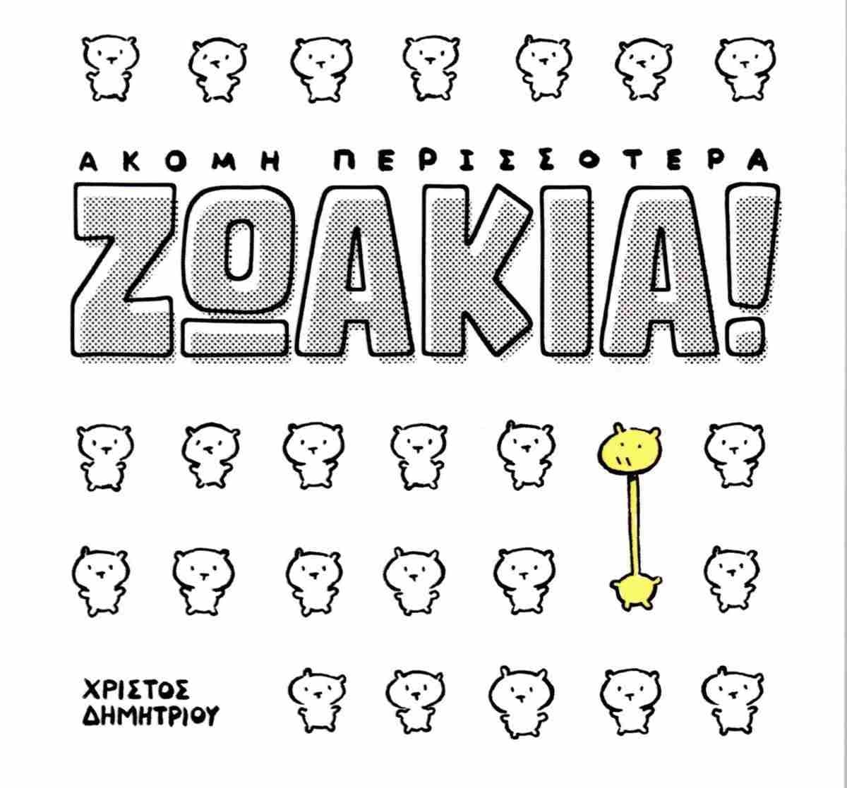 ΑΚΟΜΗ ΠΕΡΙΣΣΟΤΕΡΑ ΖΩΑΚΙΑ