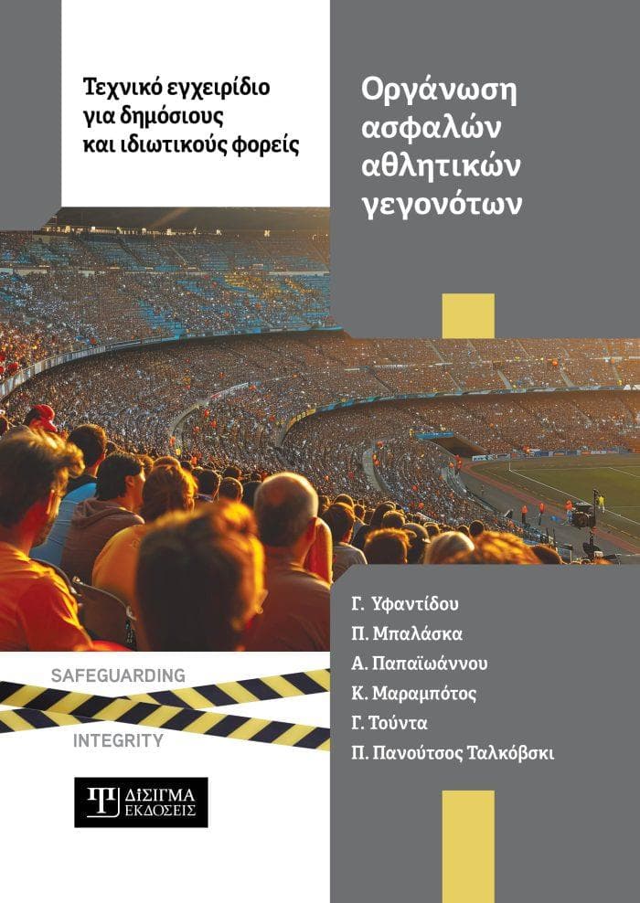 ΟΡΓΑΝΩΣΗ ΑΣΦΑΛΩΝ ΑΘΛΗΤΙΚΩΝ ΓΕΓΟΝΟΤΩΝ