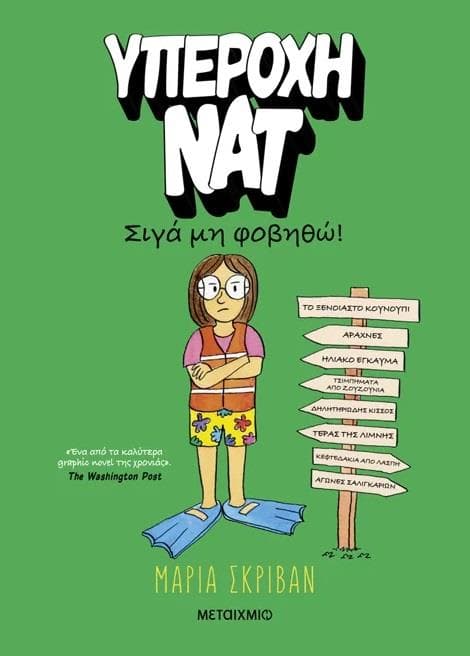 ΥΠΕΡΟΧΗ ΝΑΤ 3 ΣΙΓΑ ΜΗ ΦΟΒΗΘΩ
