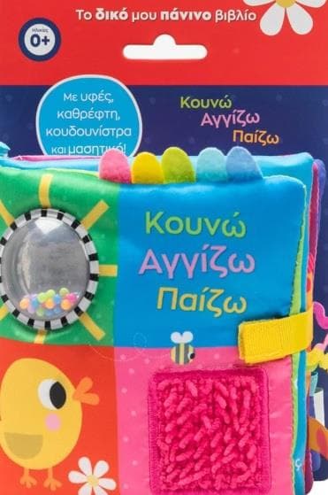 ΚΟΥΝΩ ΑΓΓΙΖΩ ΠΑΙΖΩ, ΠΑΝΙΝΟ ΜΕ ΜΑΣΗΤΙΚΟ
