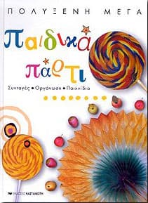 ΠΑΙΔΙΚΑ ΠΑΡΤΥ