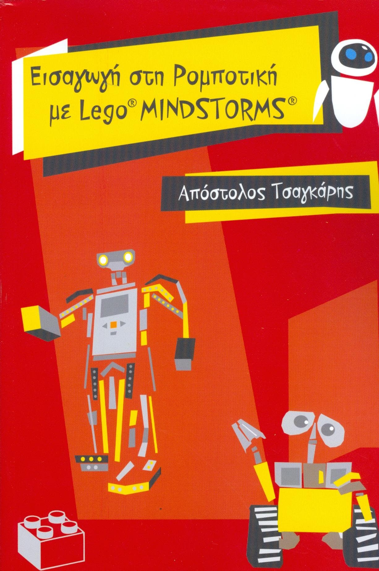 ΕΙΣΑΓΩΓΗ ΣΤΗ ΡΟΜΠΟΤΙΚΗ ΜΕ LEGO MINDSTORMS