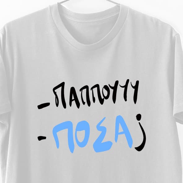 - Παππού - ΠΟΣΑ - Λαμπάδα Με Μπλούζα - Λευκό - L