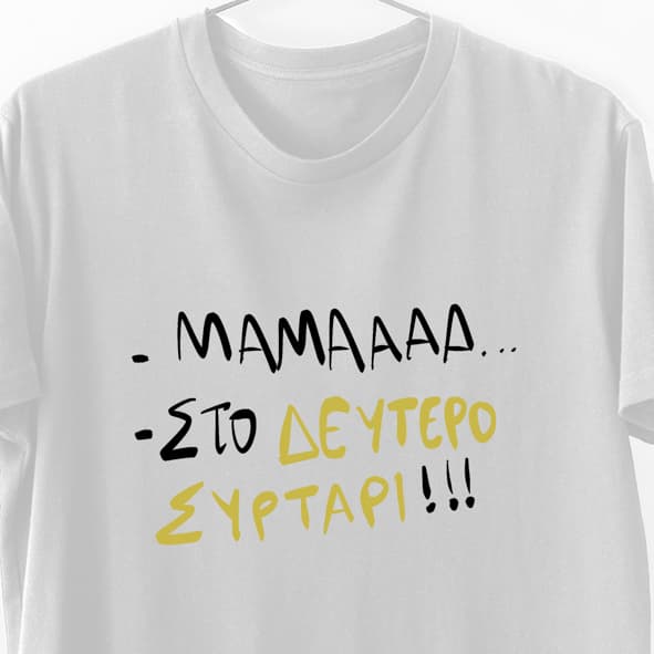 - Μαμά -Στο δεύτερο συρτάρι - Λαμπάδα Με Μπλούζα - Λευκό - S
