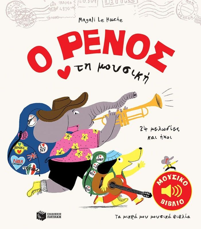 Ο Ρένος Αγαπά Τη Μουσική (13162)