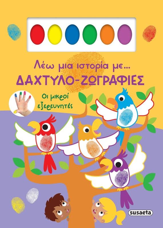 Λέω Μια Ιστορία Με...Δάχτυλο-Ζωγραφιές 1-Οι Μικροί Εξερευνητές (2612)