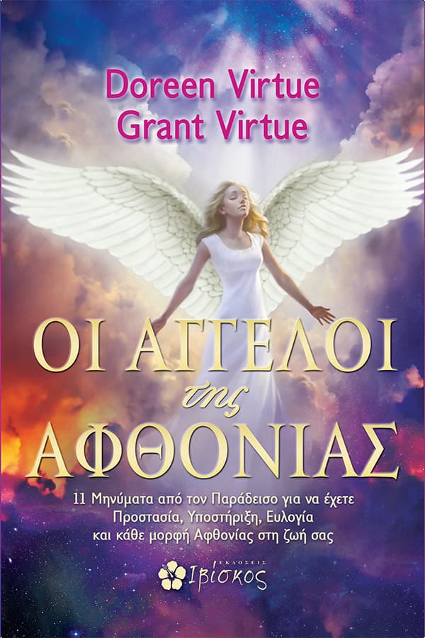 Οι Άγγελοι της αφθονίας