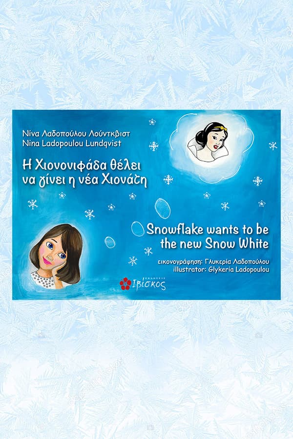 Η χιονονιφάδα θέλει να γίνει η νέα Χιονάτη - Snowflake wants to be the new snow white