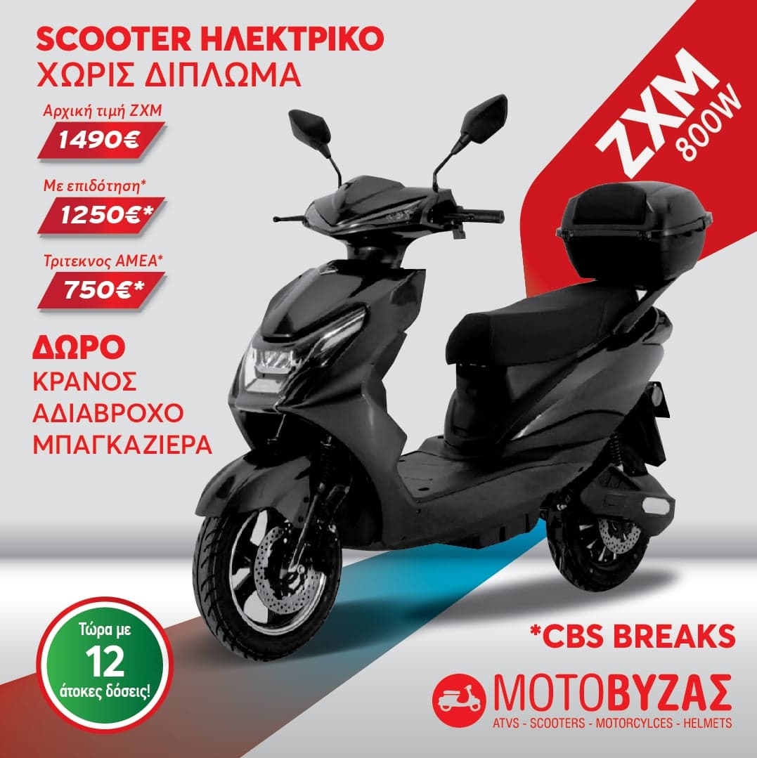 ΗΛΕΚΤΡΙΚΟ ΣΚΟΥΤΕΡ ZXM 800W ΜΑΥΡΟ
